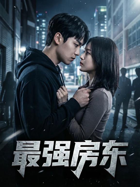 最强房东