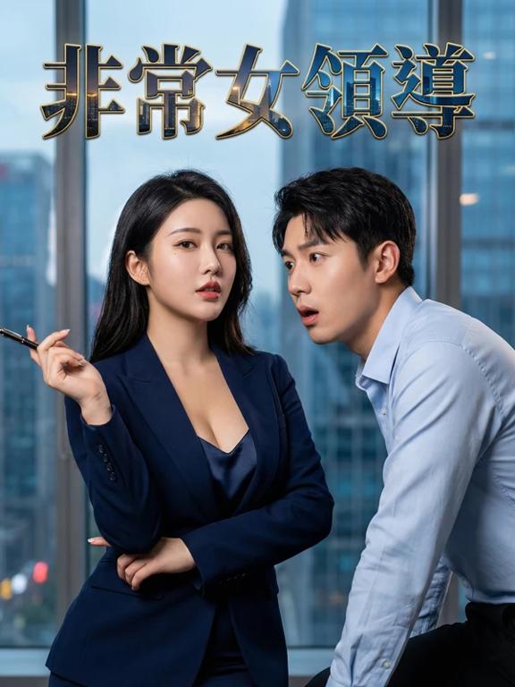 非常女领导