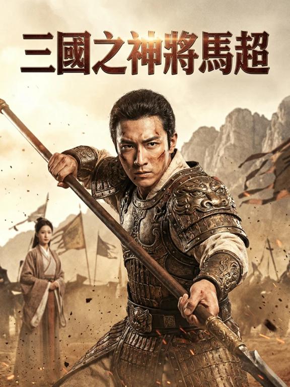三国之神将马超