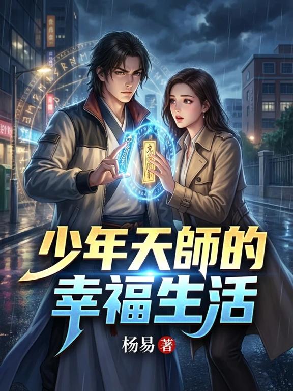 少年天师的幸福生活