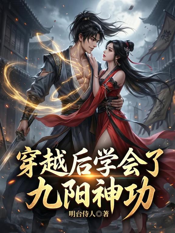 穿越后学会了九阳神功