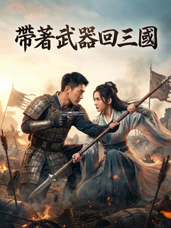带着武器回三国