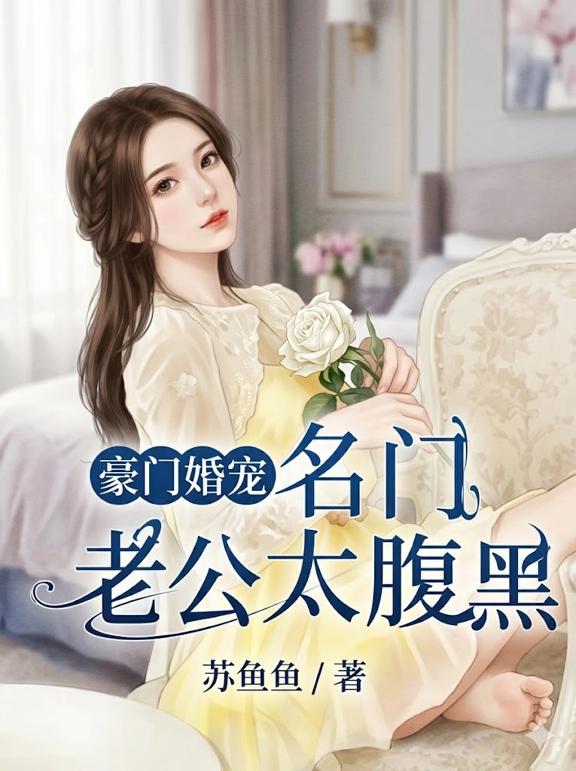 豪门婚宠 I 名门老公太腹黑