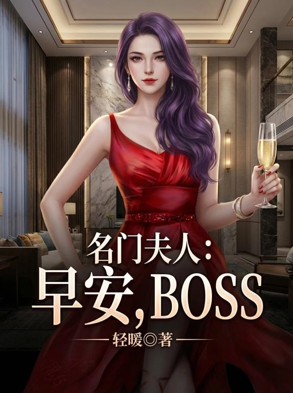 名门夫人：早安，boss
