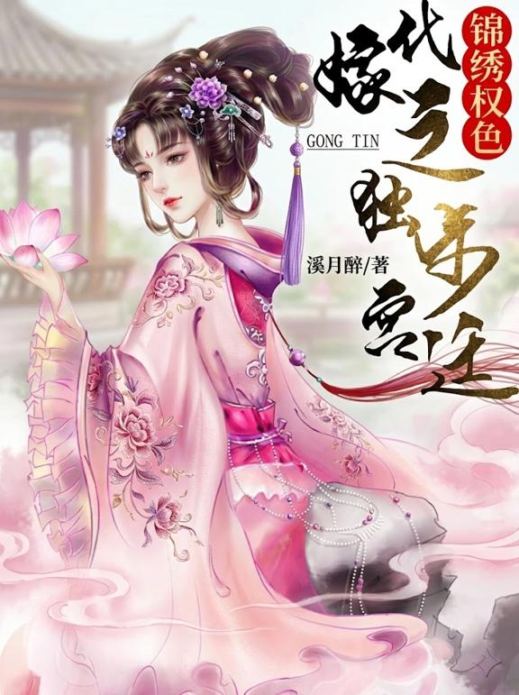 锦绣权色:代嫁之独步宫廷