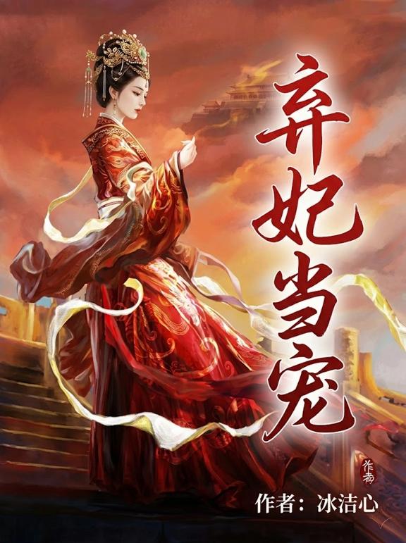 弃妃当宠