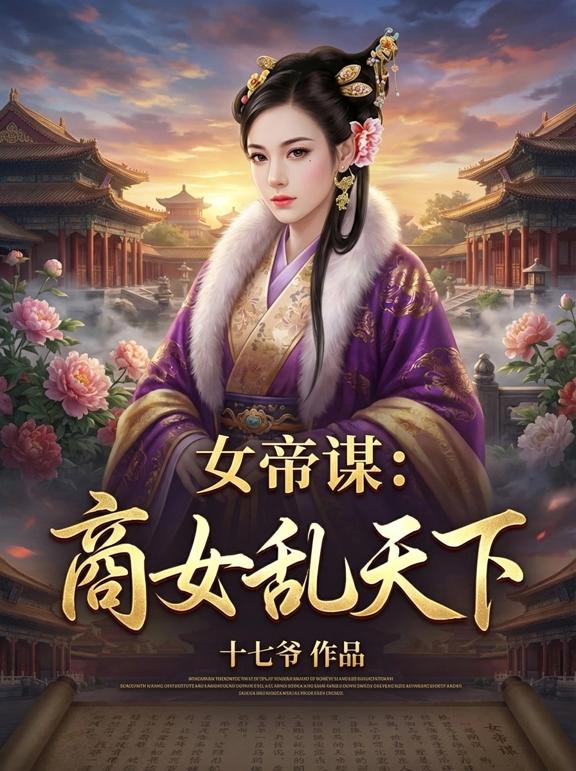 女帝谋：商女乱天下