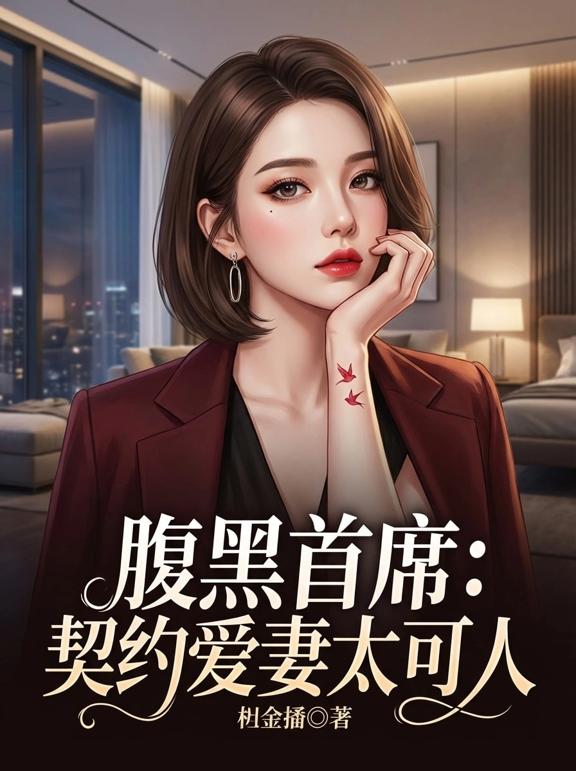 腹黑首席：契约爱妻太可人