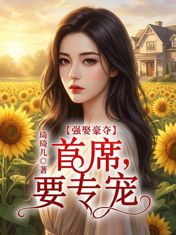 强娶豪夺：首席，要专宠