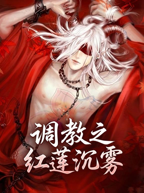 调教之红莲沉雾