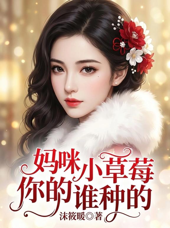 妈咪，你的小草莓谁种的