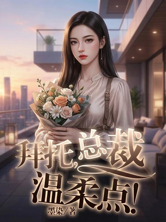 拜托总裁，温柔点！