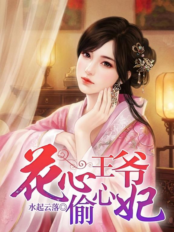 花心王爷偷心妃