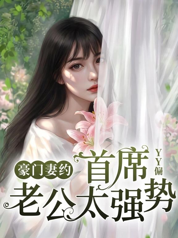豪门妻约，首席老公太强势
