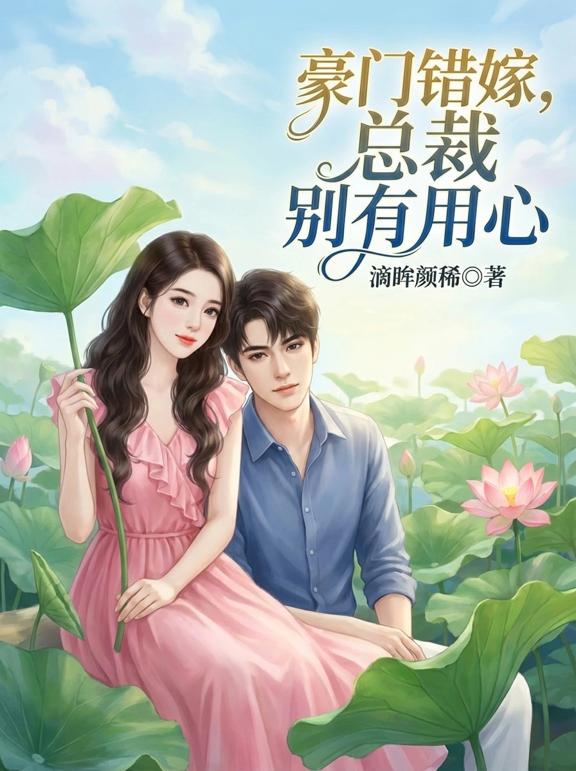 豪门错嫁，总裁别有用心