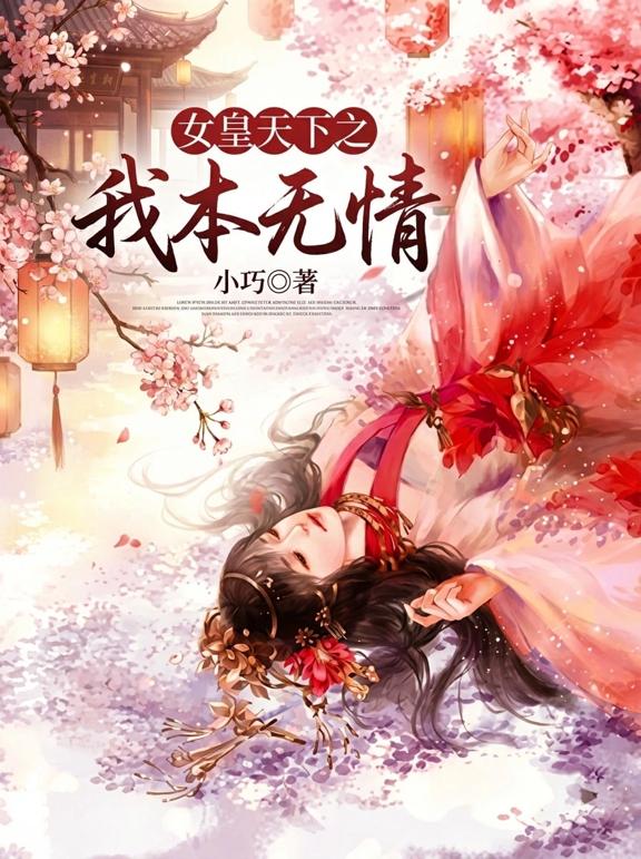 女皇天下之我本无情