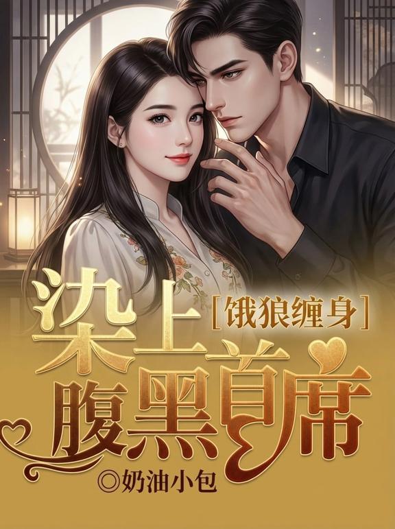 饿狼缠身：染上腹黑首席
