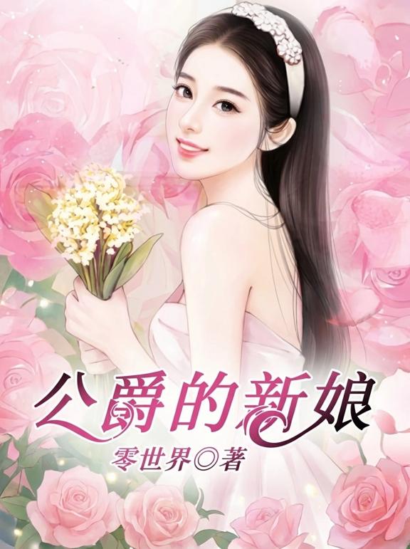 公爵的新娘