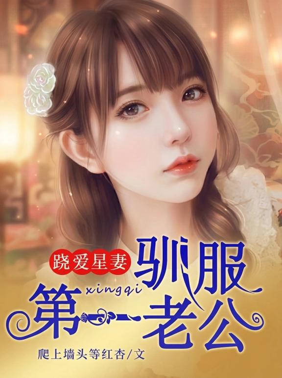 跷爱星妻，驯服第一老公