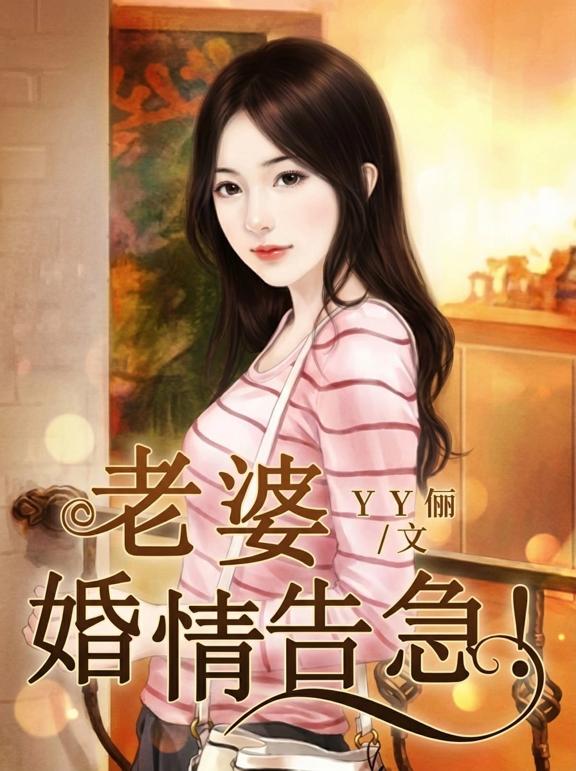 老婆，婚情告急！
