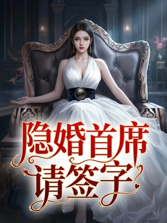 隐婚首席请签字