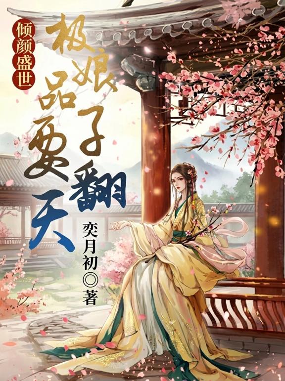 倾颜盛世：极品娘子要翻天