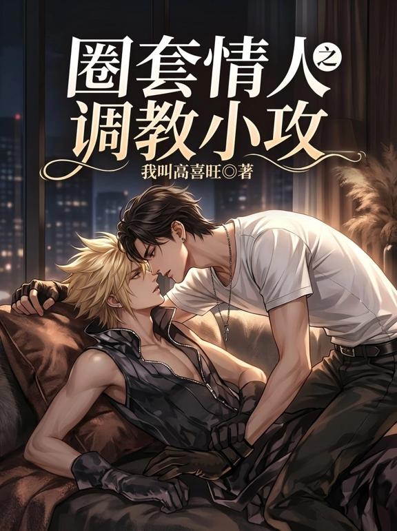圈套情人之调教小攻