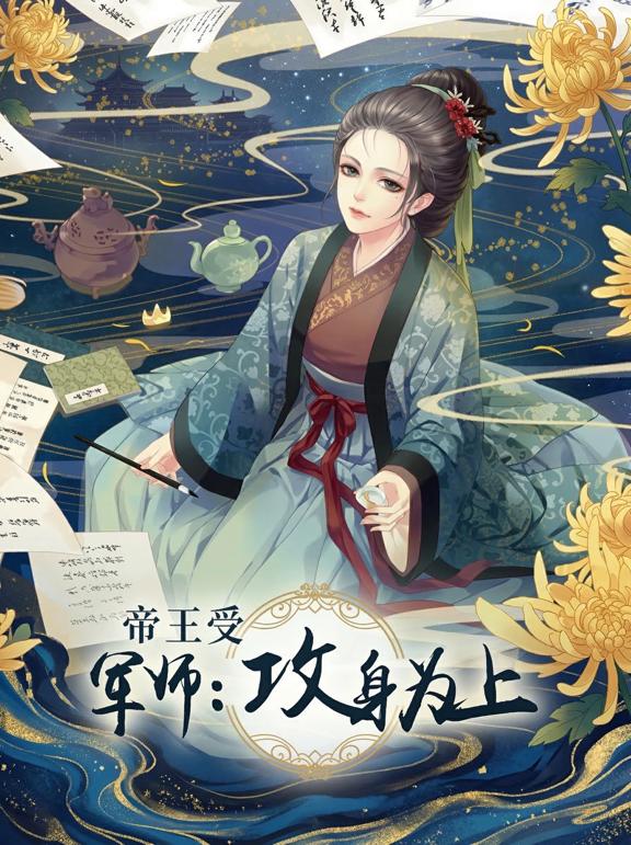 帝王受：军师，攻身为上