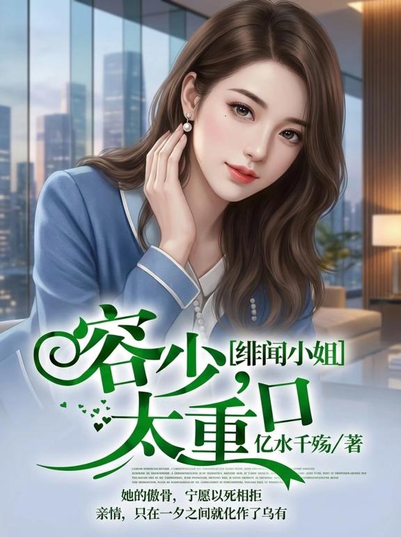 绯闻小姐：容少，太重口