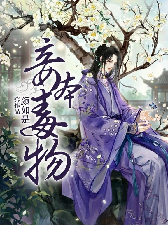 妾本毒物：邪帝，别缠我