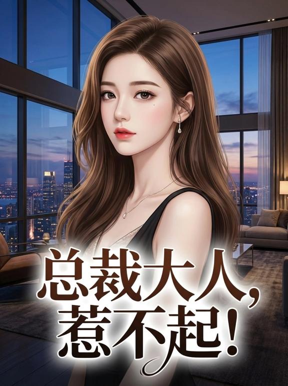 总裁大人，惹不起！