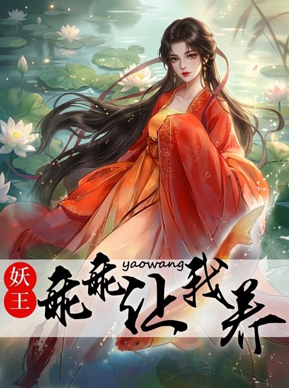 妖王，乖乖让我养