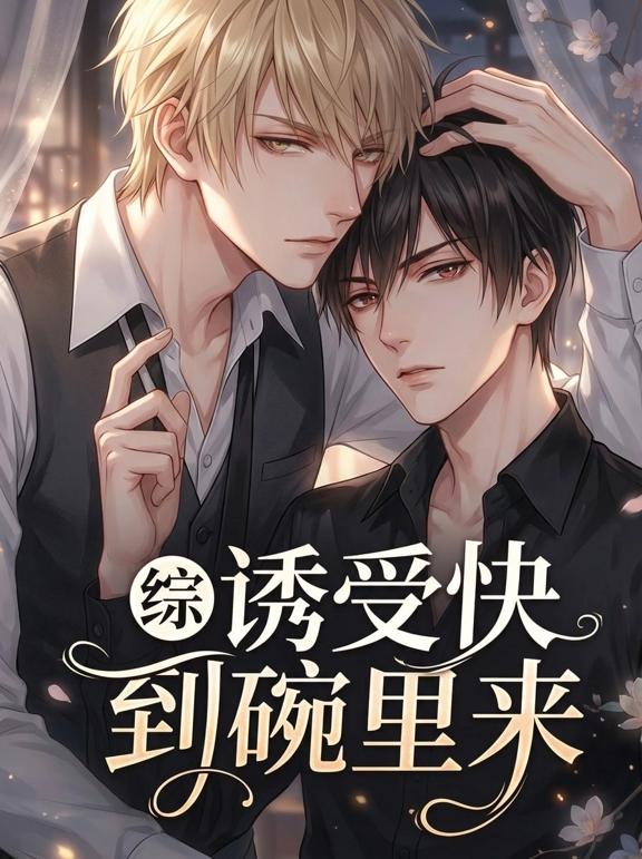 综诱受快到碗里来