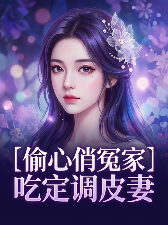 偷心俏冤家：吃定调皮妻