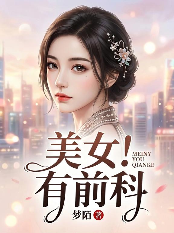 美女！有前科