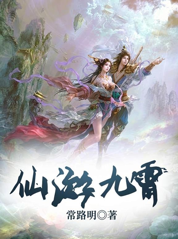 仙游九霄