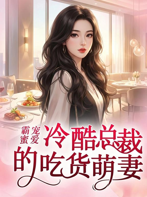 霸宠蜜爱,冷酷总裁的吃货萌妻