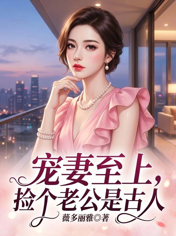 宠妻至上,捡个老公是古人
