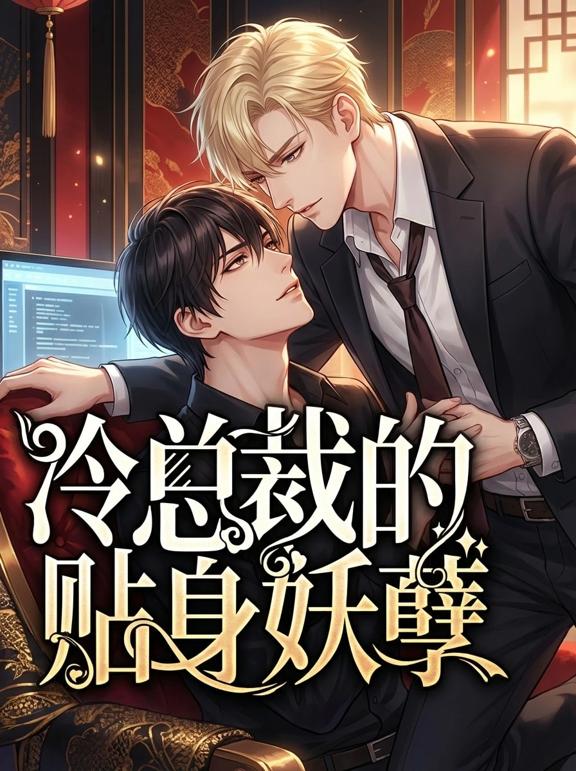 冷总裁的贴身妖孽