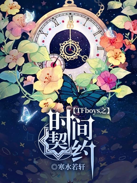 TFboys之时间契约
