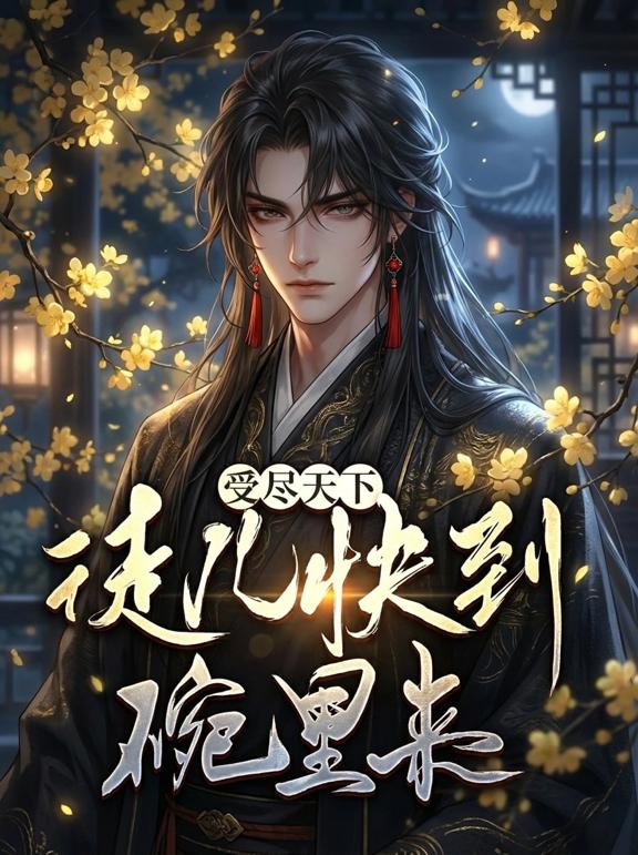 受尽天下，徒儿快到碗里来