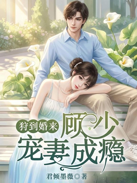 狩到婚来，顾少宠妻成瘾