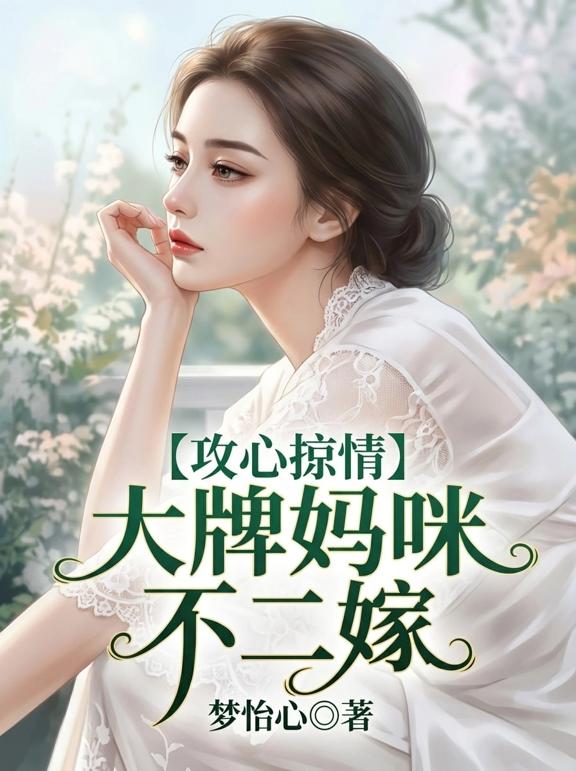 攻心掠情，大牌妈咪不二嫁