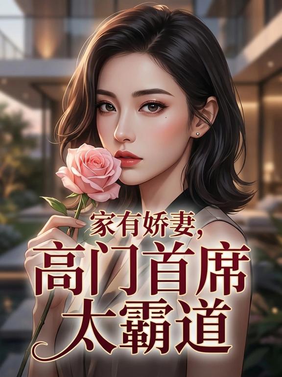 家有娇妻，高门首席太霸道