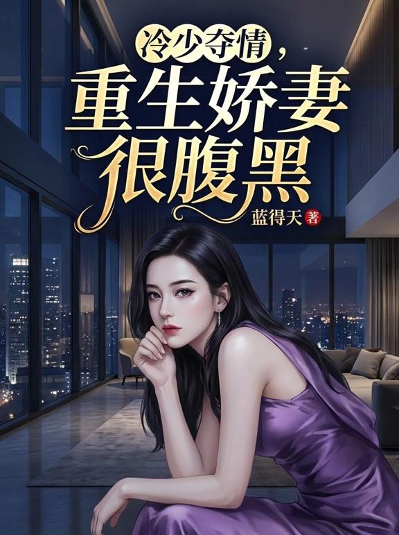 冷少夺情，重生娇妻很腹黑