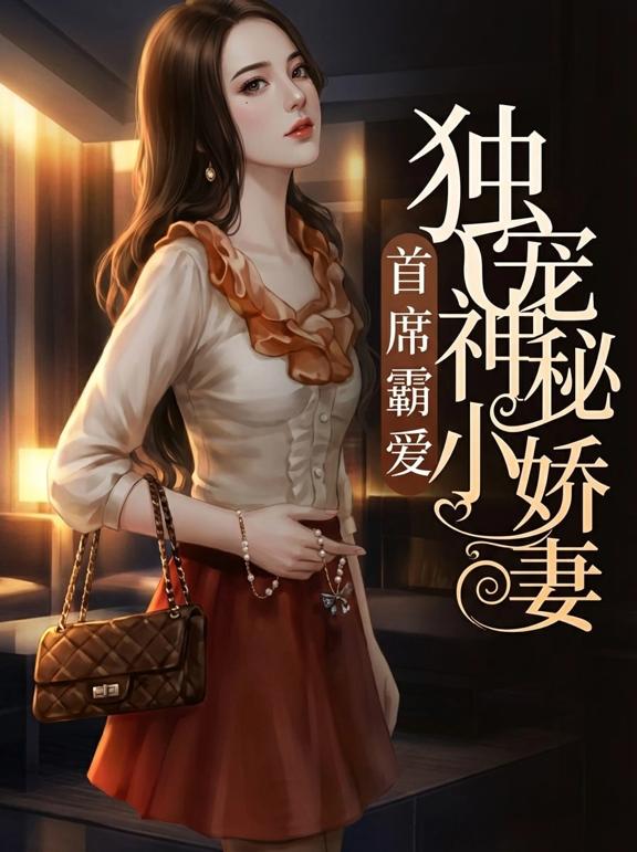 首席霸爱,独宠神秘小娇妻