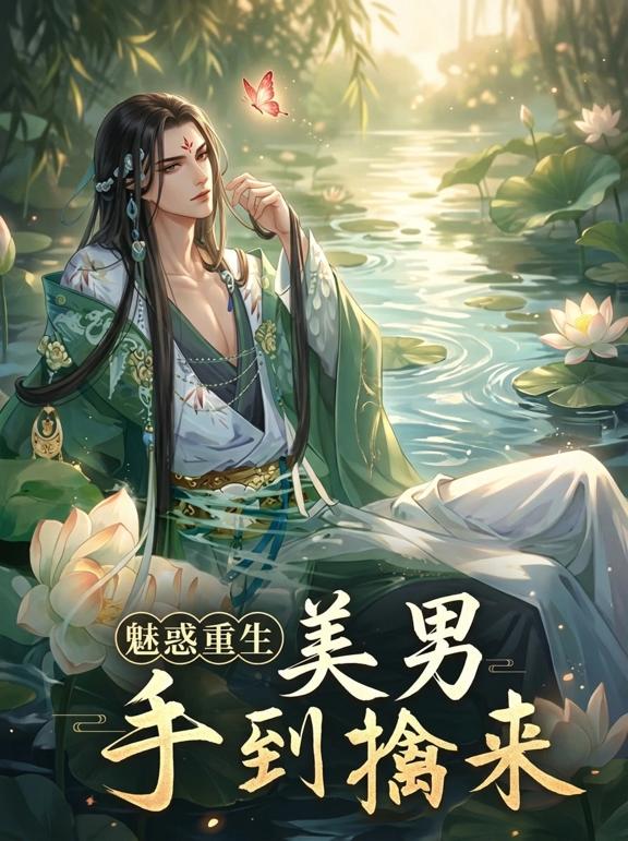 魅惑重生，美男手到擒来
