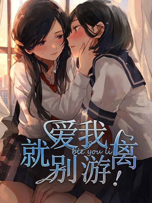 爱我,就别游离!