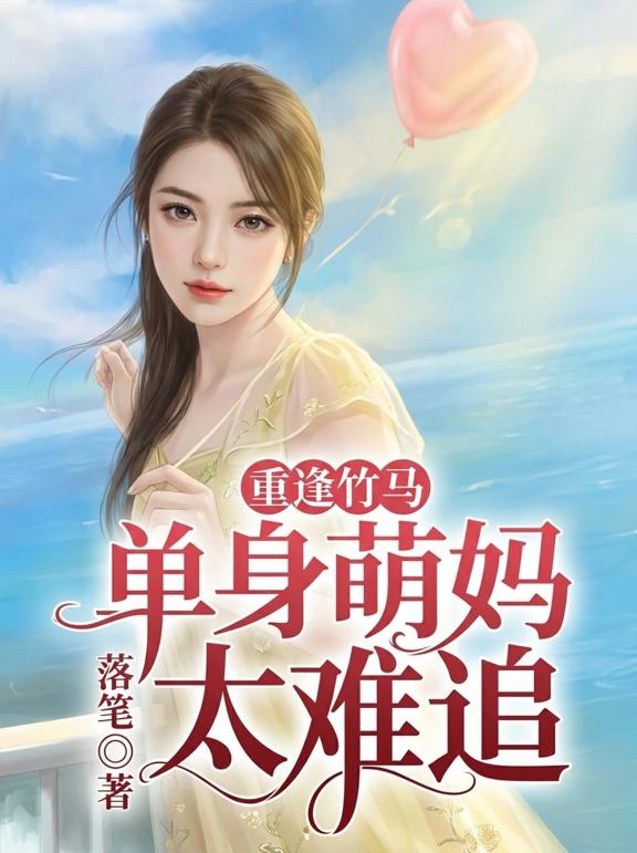重逢竹马，单身萌妈太难追