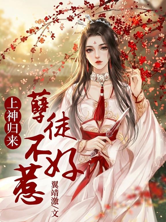上神归来，孽徒不好惹